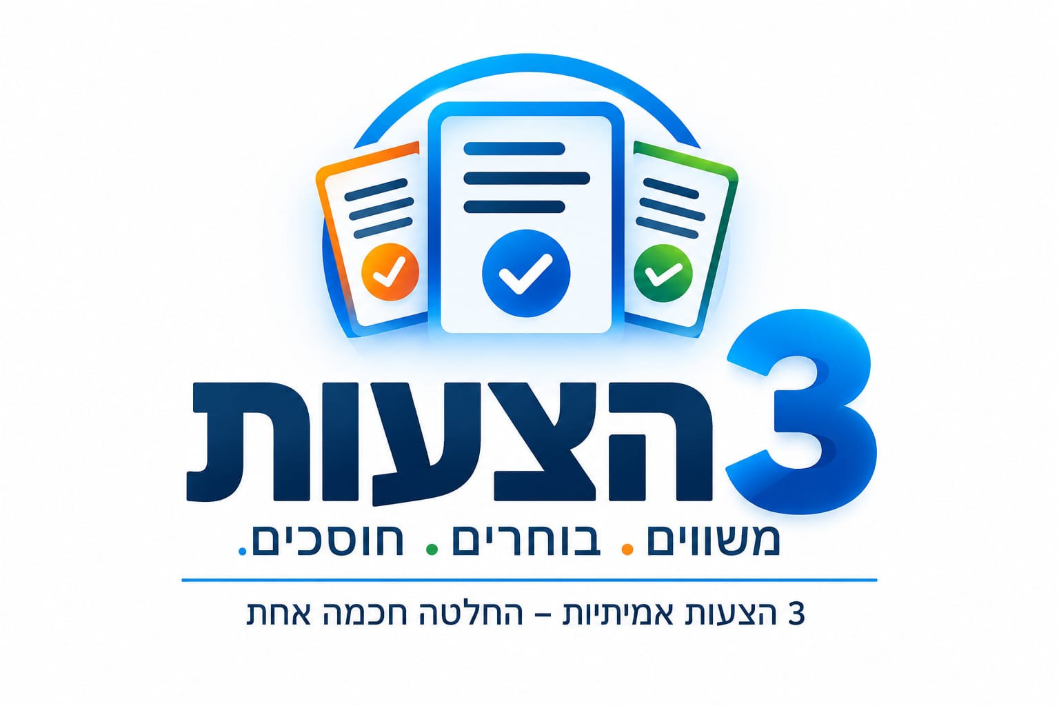 לוגו 3 הצעות